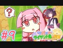 【琴葉姉妹とライサント島の伝説】姉妹かわいいたん　～Part.9～【VOICEROID実況】