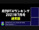 月刊RTAランキング　2021年7月号　通常版
