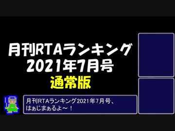 月刊RTAランキング　2021年7月号　通常版