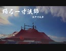 【ボイロ朗読】踊る一寸法師 - 江戸川乱歩