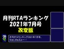 月刊RTAランキング　2021年7月号　改変版