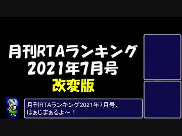 月刊RTAランキング　2021年7月号　改変版