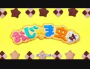 おじゃま虫Ⅱ /緋奈*歌ってみたよ