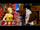 【初見実況】心を盗んだっていいじゃない　怪盗だもの　part113【ペルソナ5　ザ・ロイヤル】