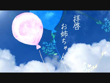 拝啓、お姉ちゃん。