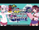 【VOICEROID実況】きりついで攻めの姿勢でボンバーマン！【スーパーボンバーマンRオンライン】