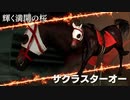 迫真競馬部・馬産の裏技.mp4