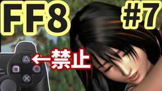 △ボタン禁止でFF8 part7