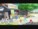 【実況】俺とオラと博士の夏休み【オラ夏】#5