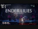 #4【ENDER LILIES】王国に起きた謎を解き明かせ！ ENDER LILISを初見で実況プレイ