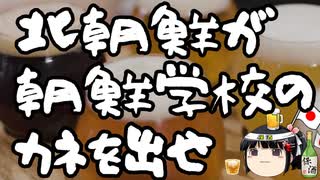 朝鮮学校訴訟全敗。北朝鮮が無慈悲（）な警告。