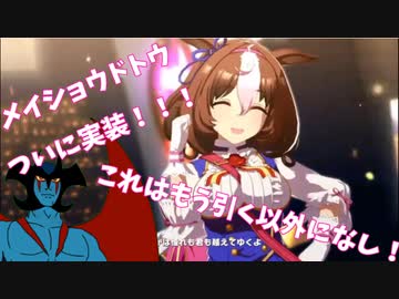 メイショウドトウを絶対引くデビルマン