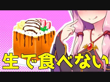 【悪事祭】焼いて食べる生食用パン【VOICEROIDキッチン】