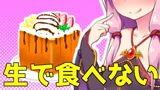 【悪事祭】焼いて食べる生食用パン【VOICEROIDキッチン】