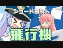 【10秒動画祭】ショートコント「飛行機」【琴葉茜・葵】