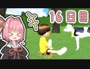 【ボイロ実況】茜ちゃんと、ぼくのなつやすみ3【16日目】