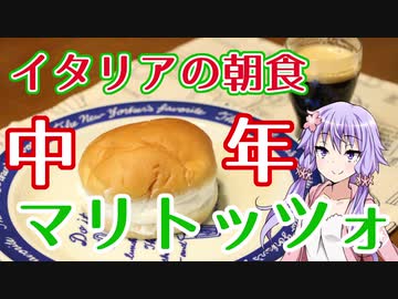 #4 【悪事祭】イタリアの朝食 中年のマリトッツォ【アラビカゆかりは養生中！】
