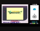 DQ1･1RTAリレー　3：15：48(ED有り GB版→SFC版)　※ネタバレあり