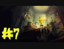 【初見実況】お腹をすかせた女の子とお腹から叫び声を出したうるさい男　Ch.7【LITTLE NIGHTMARES】