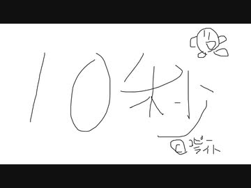 10分で作ったふとどきな10秒動画祭の動画