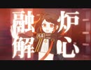 【UTAU音源配布】炉心融解【天咲ひなた】