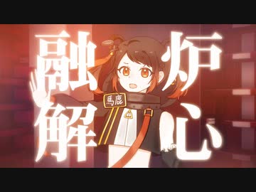 【UTAU音源配布】炉心融解【天咲ひなた】