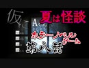 【蛇１号】ホラーノベルゲーム「仮にA君としよう」第八話