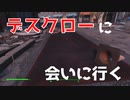【フォールアウト４】コンコードの地下に住むデスクローに会ってきた【小ネタ】