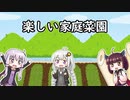 【Voiceroid劇場】楽しい家庭菜園【10秒動画祭】
