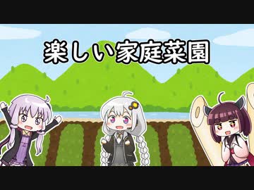 【Voiceroid劇場】楽しい家庭菜園【10秒動画祭】
