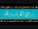 夜もすがら君想ふ　低音ボイスが本気で歌ってみた　音夜