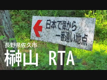 【リアル登山アタック】長野県佐久市　榊山