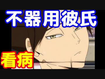 女性向け 夢小説 一生懸命看病してくれる彼氏のお話し ハイキュー 角名倫太郎 ニコニコ動画