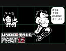 【UNDERTALE】人生初、地下行き part12【実況プレイ動画】