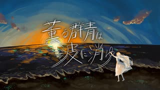 【重音テト】 薫る群青は波に消ゆ【オリジナル曲】