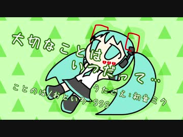 『大切なことは　いつだって・・・』初音ミク　オリジナル曲【SSS】