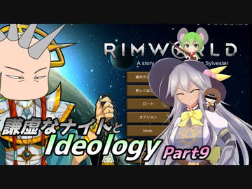【RimWorld1.3】謙虚なナイトとIdeology【CV：VOICEROID】Part9