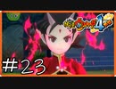 【ほぼアーカイブ実況】姫覚醒【妖怪ウォッチ4++】#23