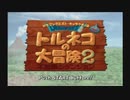 [ニコ生配信][日英字幕]#1 お盆最後は祖父母宅でやっていたトルネコ2をカジュアルにプレイ