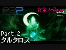 【実況】ペルソナ3ポータブル【転生女主人公】part2