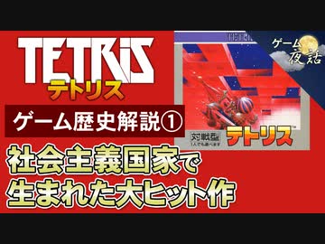【テトリス物語①】テトリスはこうして生まれた【第104回前編-ゲーム夜話】
