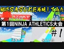 はじプロでSASUKE作ってみた第1回NINJA ATHLETICS大会 #1