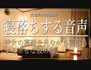 【女性向けボイス】関西弁で彼女の寝顔を見ながら寝落ちする幸せな彼の話を読みました。【Japanese ASMR】