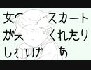 【ピラーニャ】女の子のスカートが突然めくれたりしないかなあ【UTAUカバー】