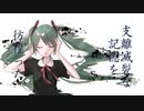 【初音ミク】マチガイ / 五十嵐シュン