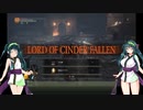 【DARK SOULS III THE FIRE FADES EDITION】東北ずん子達の隣町探訪 part.8(後編)【東北ずん子実況プレイ】
