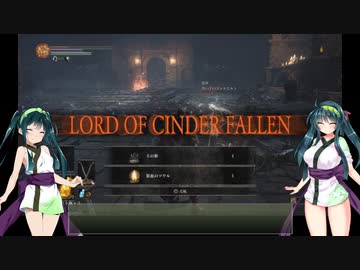 【DARK SOULS III THE FIRE FADES EDITION】東北ずん子達の隣町探訪 part.8(後編)【東北ずん子実況プレイ】