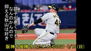 [実況]阪神を優勝させたいんや2021 8/15(日)【パワプロ2020】