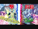 【遊戯王】『エレメントセイバー』vs『F.A.』【ゆっくり】