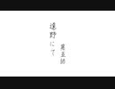 ゆっくりインセイン「遠野にて」最終話